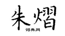 丁謙朱熠楷書個性簽名怎么寫