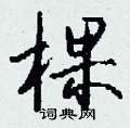 輟硬筆草書書法字典_輟鋼筆草書字帖