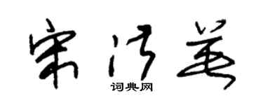 朱錫榮宋淑英草書個性簽名怎么寫