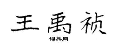 袁強王禹禎楷書個性簽名怎么寫