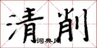 周炳元清削楷書怎么寫