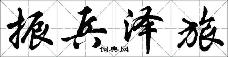 胡問遂振兵澤旅行書怎么寫