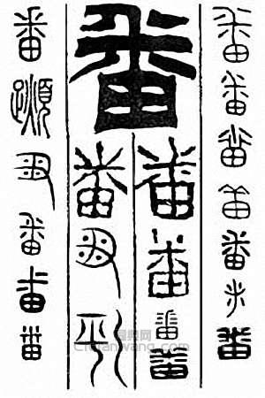 “番”篆刻印章