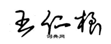 朱錫榮王仁根草書個性簽名怎么寫