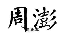 翁闓運周澎楷書個性簽名怎么寫