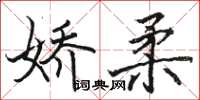 駱恆光嬌柔楷書怎么寫