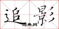 黃華生追影楷書怎么寫