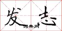 侯登峰發志楷書怎么寫