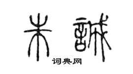 陳聲遠朱誠篆書個性簽名怎么寫