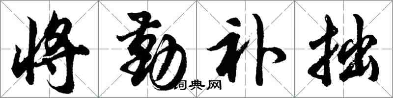 胡問遂將勤補拙行書怎么寫