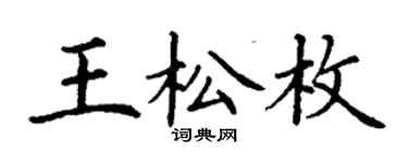 丁謙王松枚楷書個性簽名怎么寫