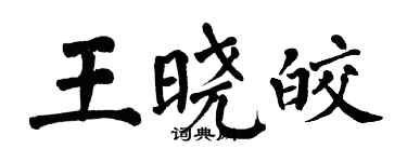 翁闓運王曉皎楷書個性簽名怎么寫
