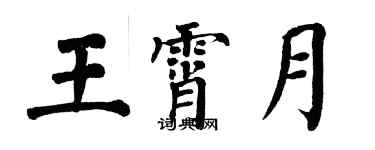翁闓運王霄月楷書個性簽名怎么寫
