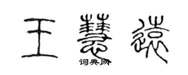 陳聲遠王慧遠篆書個性簽名怎么寫