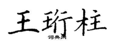 丁謙王珩柱楷書個性簽名怎么寫