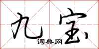 荊霄鵬九寶行書怎么寫