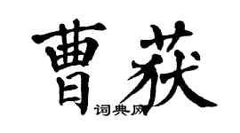 翁闓運曹獲楷書個性簽名怎么寫