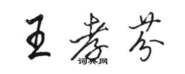 駱恆光王孝芬行書個性簽名怎么寫