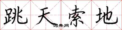 荊霄鵬跳天索地楷書怎么寫