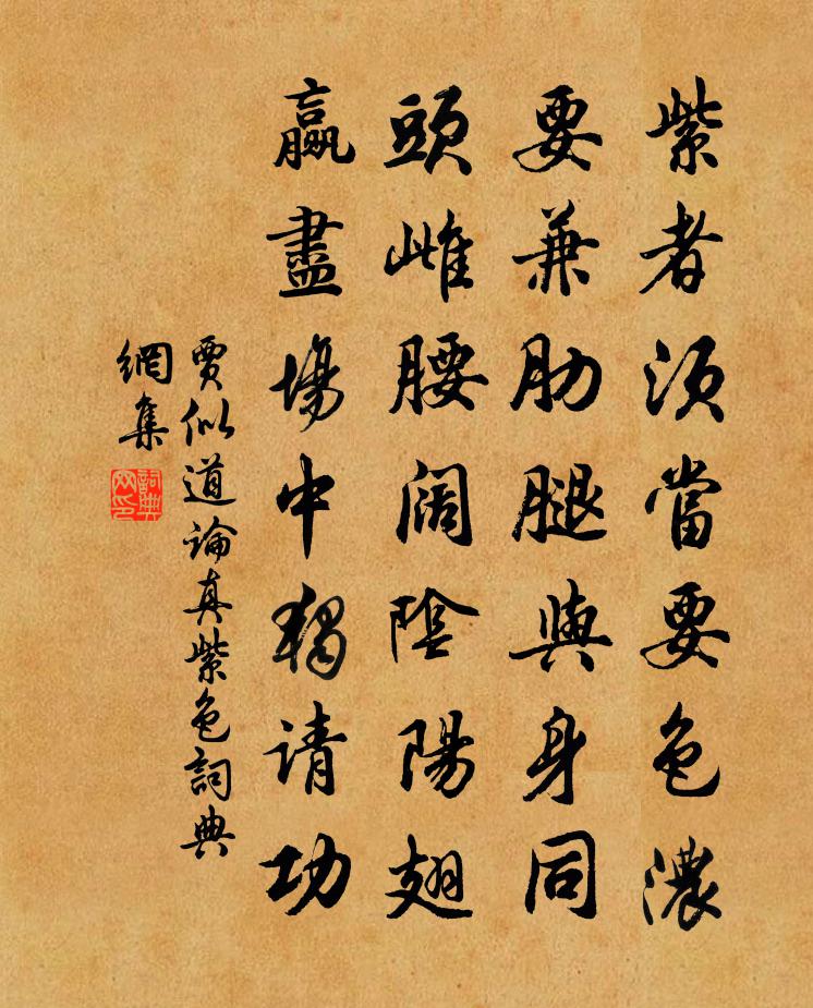 賈似道論真紫色書法作品欣賞