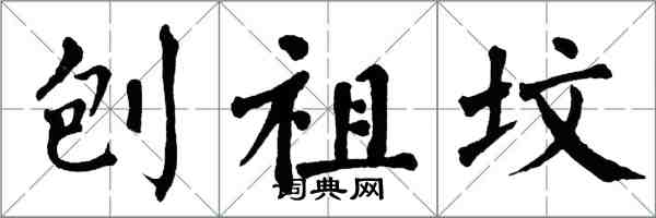 翁闓運刨祖墳楷書怎么寫