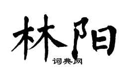 翁闓運林陽楷書個性簽名怎么寫