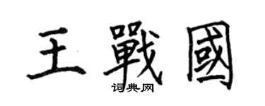 何伯昌王戰國楷書個性簽名怎么寫