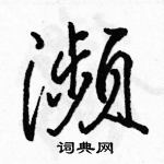 駱恆光寫的硬筆行書瀕