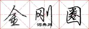 田英章金剛圈行書怎么寫