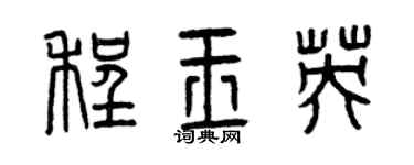 曾慶福程玉英篆書個性簽名怎么寫
