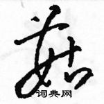 駱恆光寫的硬筆草書菇