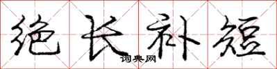 龐中華絕長補短行書怎么寫