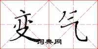 黃華生變氣楷書怎么寫