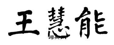 翁闓運王慧能楷書個性簽名怎么寫