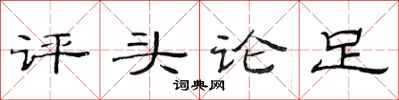 范連陞評頭論足隸書怎么寫