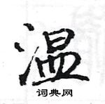 駱恆光寫的硬筆楷書溫