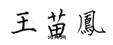 何伯昌王苗鳳楷書個性簽名怎么寫