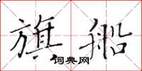 黃華生旗船楷書怎么寫