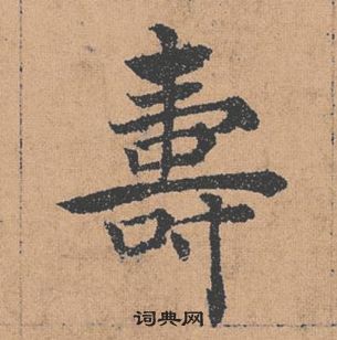 褚遂良倪寬贊中壽的寫法