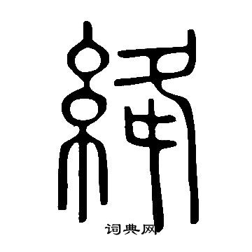 說文解字寫的絳