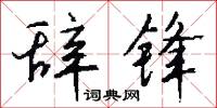 痱子的意思_痱子的解釋_國語詞典
