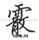 田英章寫的硬筆行書霰