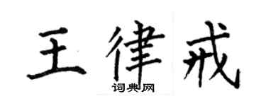 何伯昌王律戒楷書個性簽名怎么寫