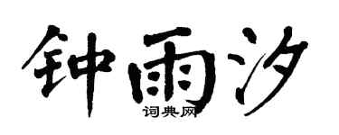 翁闓運鍾雨汐楷書個性簽名怎么寫