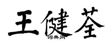 翁闓運王健荃楷書個性簽名怎么寫