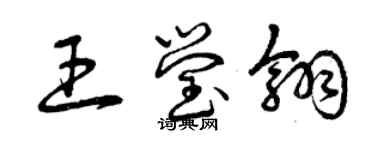 曾慶福王瑩翎草書個性簽名怎么寫