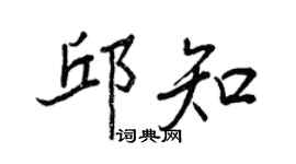 王正良邱知行書個性簽名怎么寫