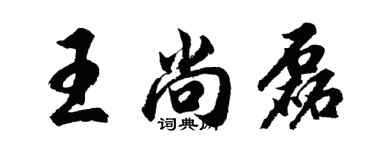 胡問遂王尚磊行書個性簽名怎么寫