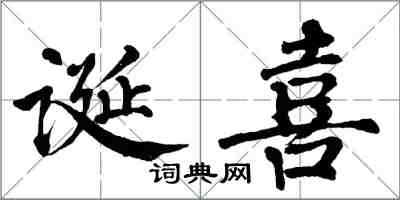翁闓運誕喜楷書怎么寫