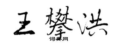 曾慶福王攀洪行書個性簽名怎么寫